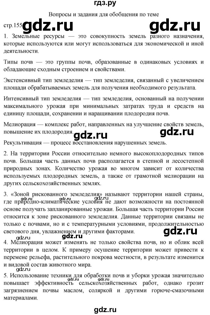 ГДЗ по географии 8 класс Алексеев География России  страница - 155, Решебник 2023