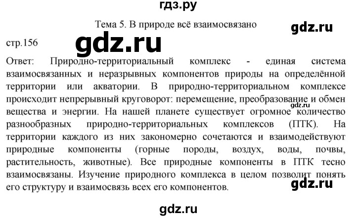 ГДЗ по географии 8 класс Алексеев География России  страница - 156, Решебник 2023