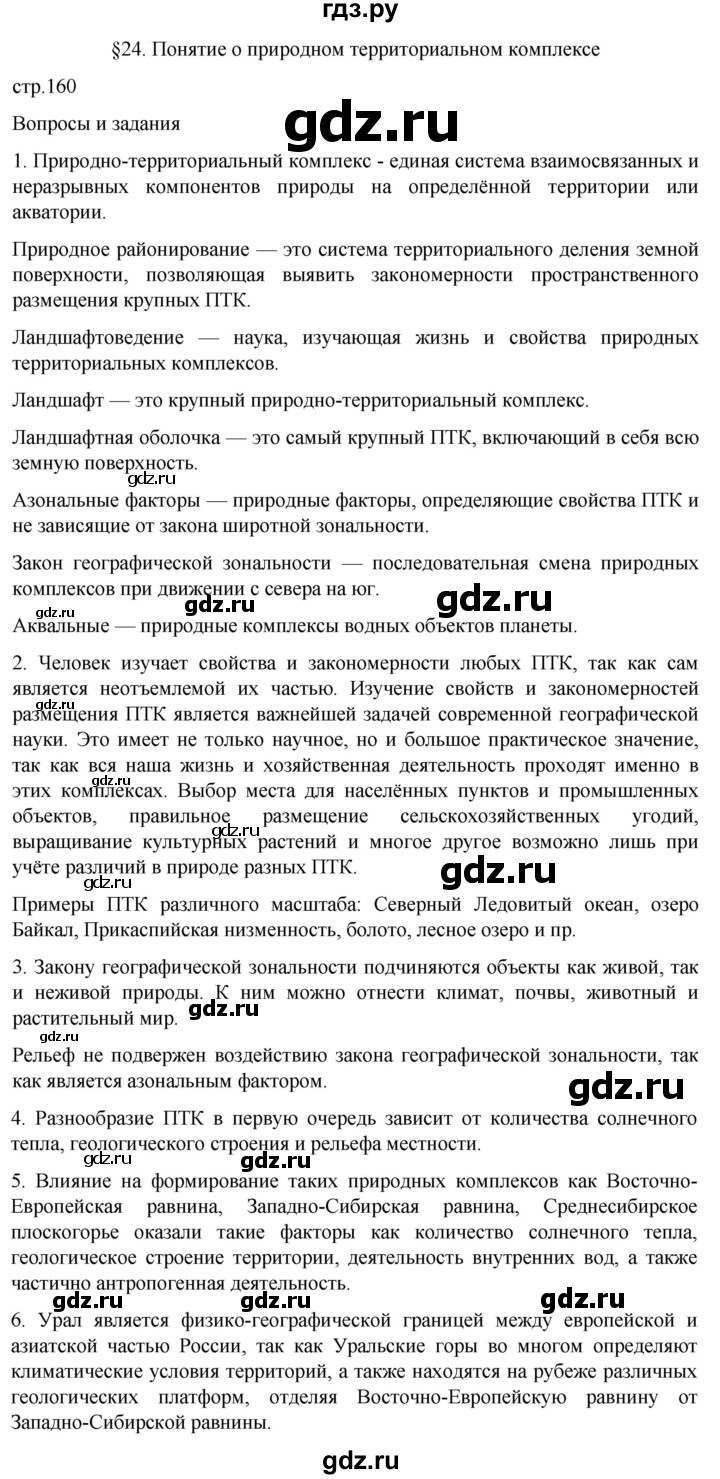 ГДЗ по географии 8 класс Алексеев География России  страница - 160, Решебник 2023