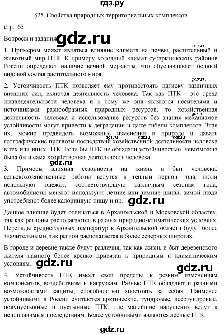 ГДЗ по географии 8 класс Алексеев География России  страница - 163, Решебник 2023