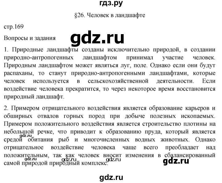 ГДЗ по географии 8 класс Алексеев География России  страница - 169, Решебник 2023