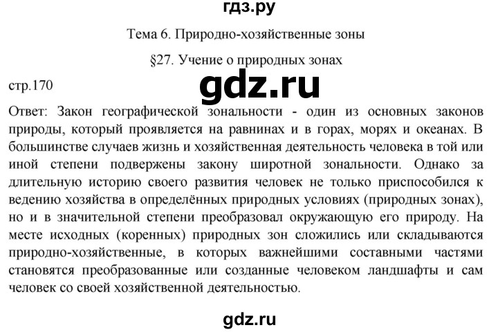 ГДЗ по географии 8 класс Алексеев География России  страница - 170, Решебник 2023