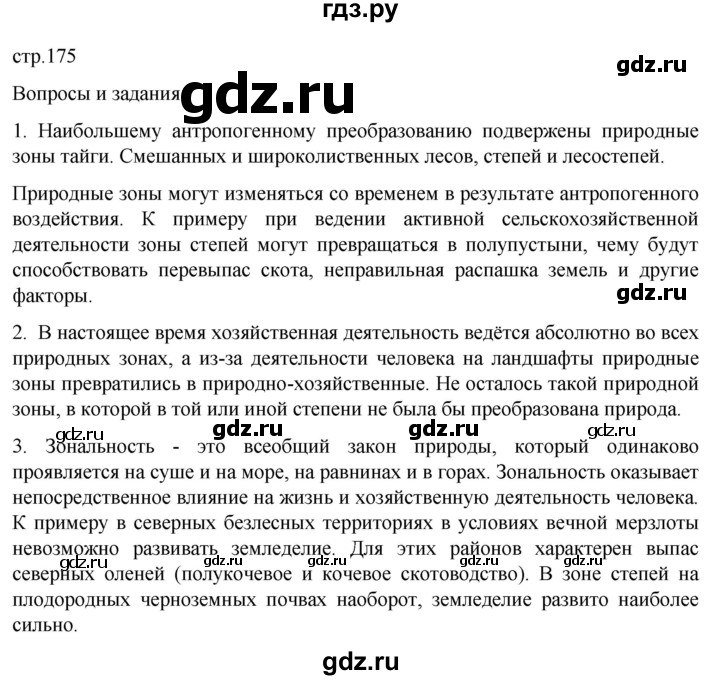 ГДЗ по географии 8 класс Алексеев География России  страница - 175, Решебник 2023