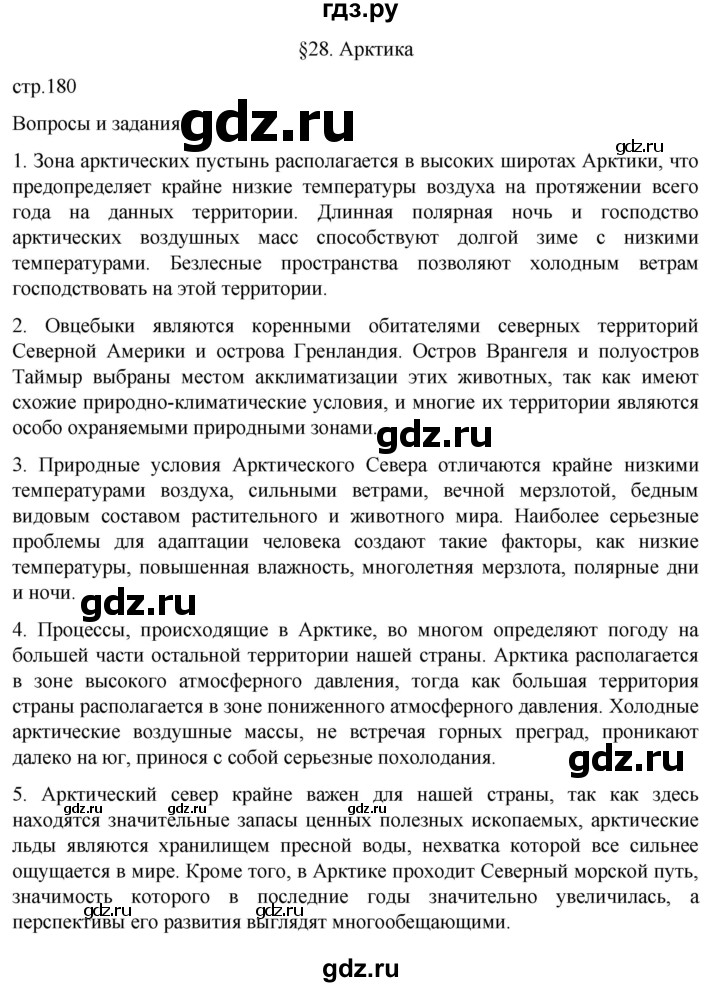ГДЗ по географии 8 класс Алексеев География России  страница - 180, Решебник 2023