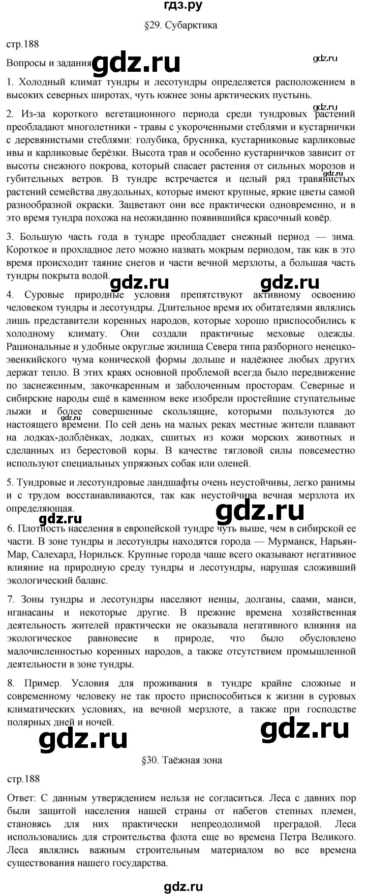 ГДЗ по географии 8 класс Алексеев География России  страница - 188, Решебник 2023