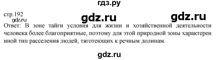ГДЗ по географии 8 класс Алексеев География России  страница - 192, Решебник 2023