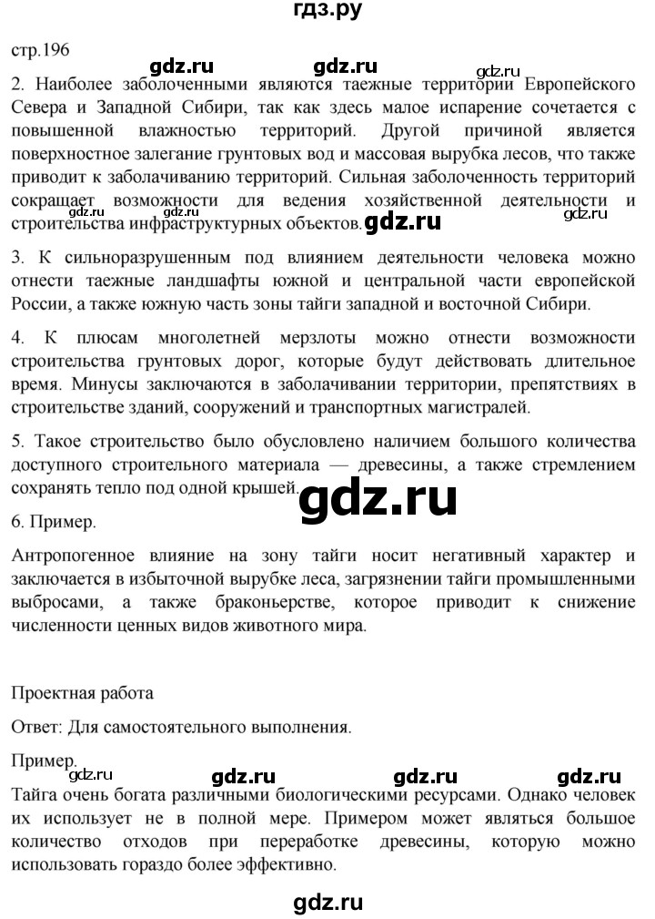ГДЗ по географии 8 класс Алексеев География России  страница - 196, Решебник 2023