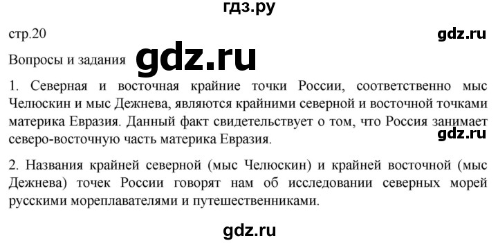 ГДЗ по географии 8 класс Алексеев География России  страница - 20, Решебник 2023