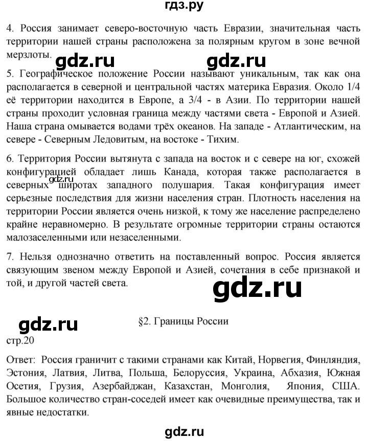 ГДЗ по географии 8 класс Алексеев География России  страница - 20, Решебник 2023