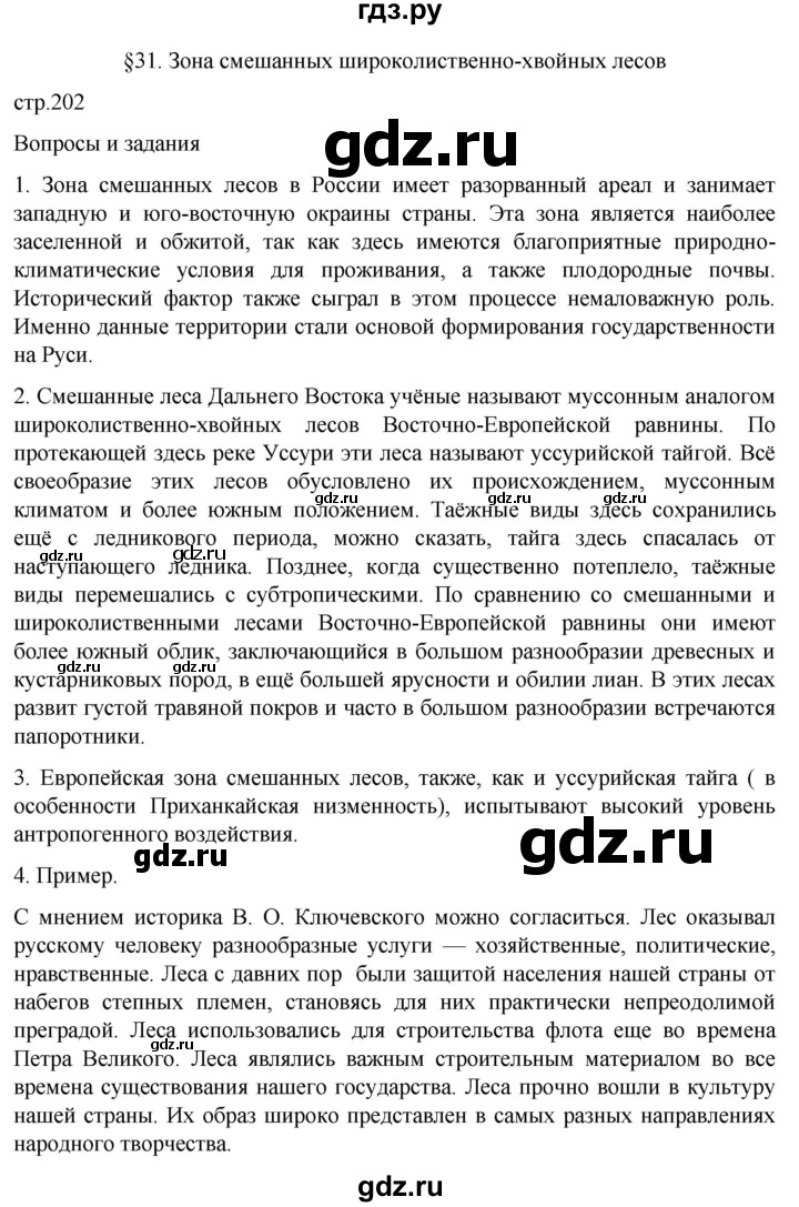 ГДЗ по географии 8 класс Алексеев География России  страница - 202, Решебник 2023