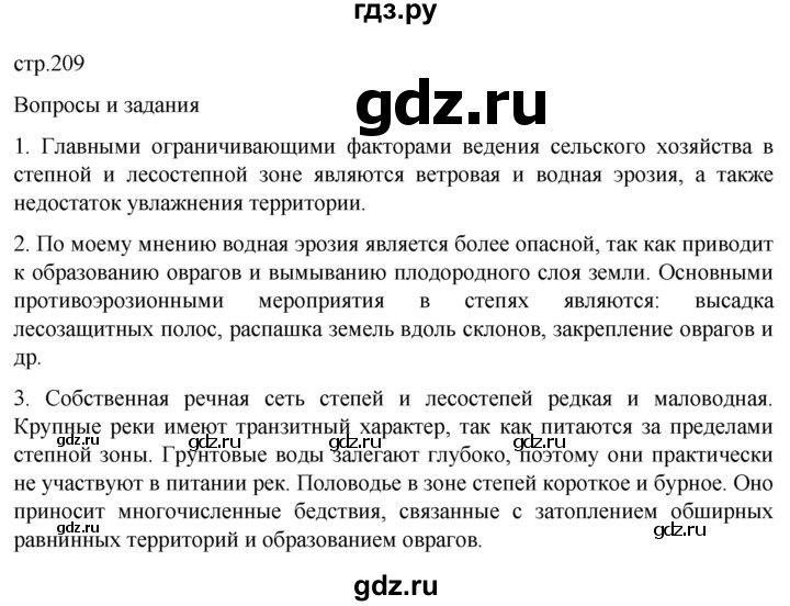 ГДЗ по географии 8 класс Алексеев География России  страница - 209, Решебник 2023