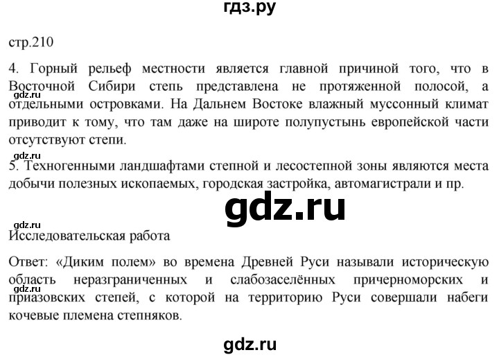 ГДЗ по географии 8 класс Алексеев География России  страница - 210, Решебник 2023