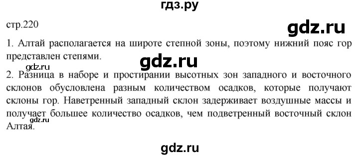 ГДЗ по географии 8 класс Алексеев География России  страница - 220, Решебник 2023