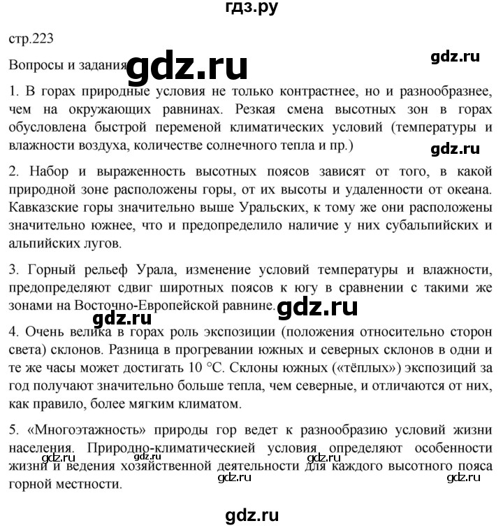 ГДЗ по географии 8 класс Алексеев География России  страница - 223, Решебник 2023