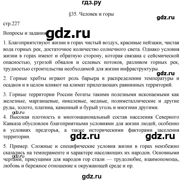ГДЗ по географии 8 класс Алексеев География России  страница - 227, Решебник 2023