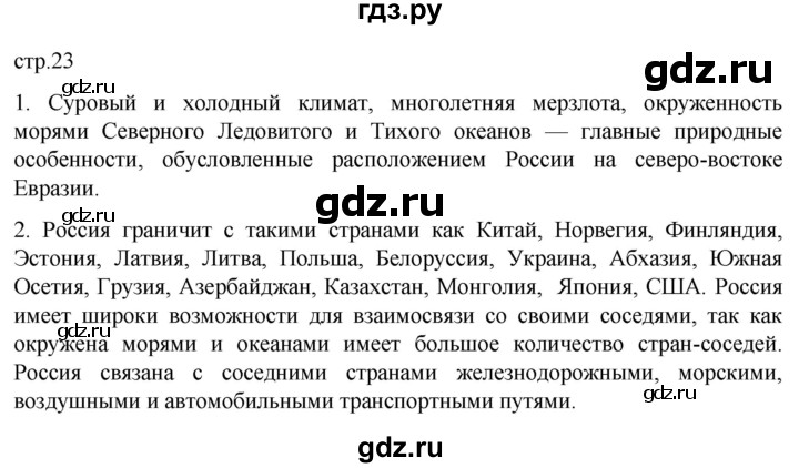 ГДЗ по географии 8 класс Алексеев География России  страница - 23, Решебник 2023