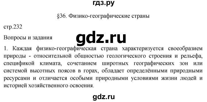 ГДЗ по географии 8 класс Алексеев География России  страница - 232, Решебник 2023
