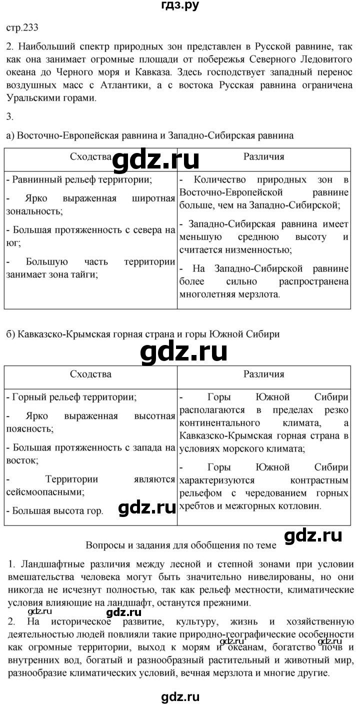 ГДЗ по географии 8 класс Алексеев География России  страница - 233, Решебник 2023
