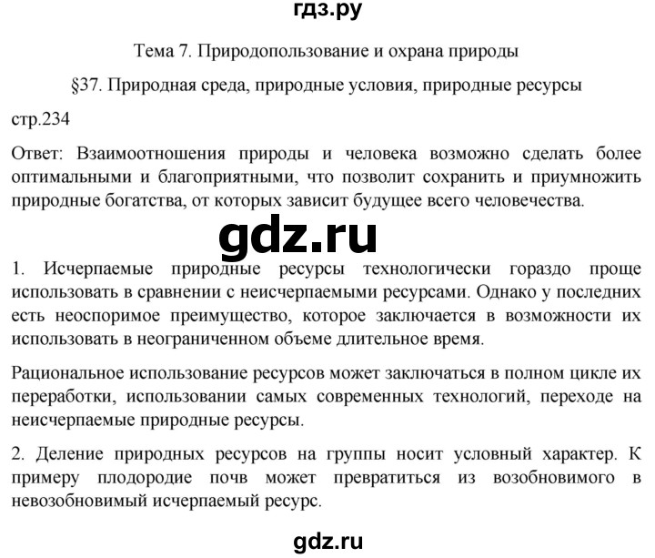 ГДЗ по географии 8 класс Алексеев География России  страница - 234, Решебник 2023