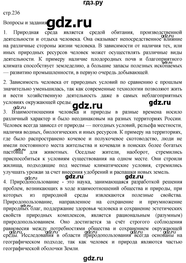 ГДЗ по географии 8 класс Алексеев География России  страница - 236, Решебник 2023