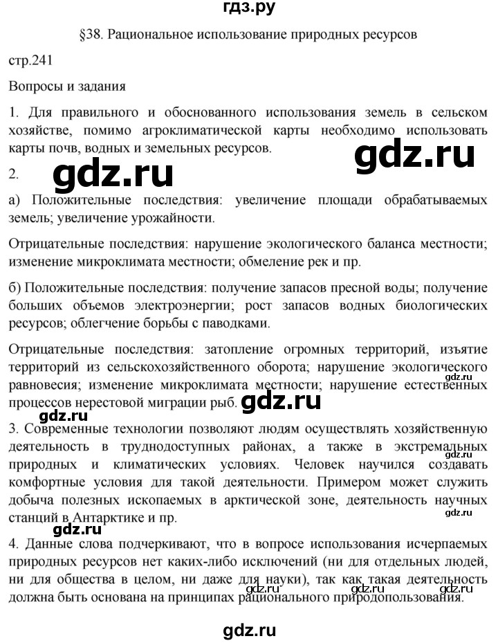ГДЗ по географии 8 класс Алексеев География России  страница - 241, Решебник 2023