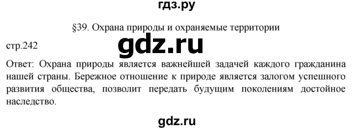 ГДЗ по географии 8 класс Алексеев География России  страница - 242, Решебник 2023