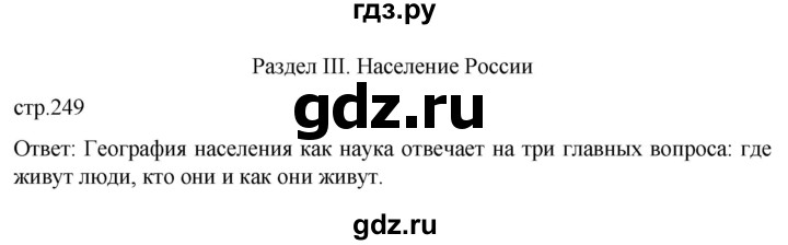 ГДЗ по географии 8 класс Алексеев География России  страница - 249, Решебник 2023