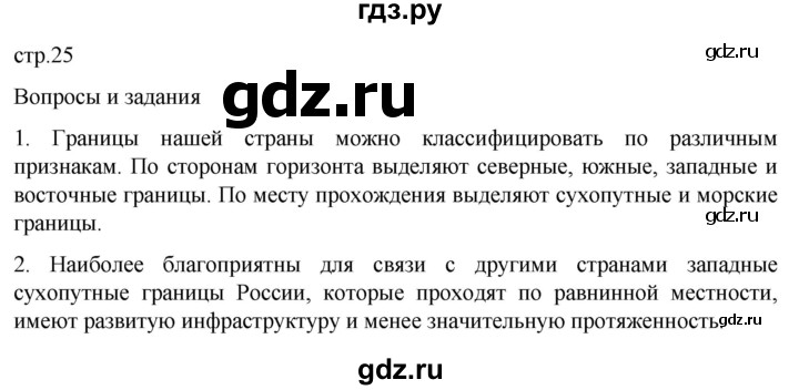 ГДЗ по географии 8 класс Алексеев География России  страница - 25, Решебник 2023