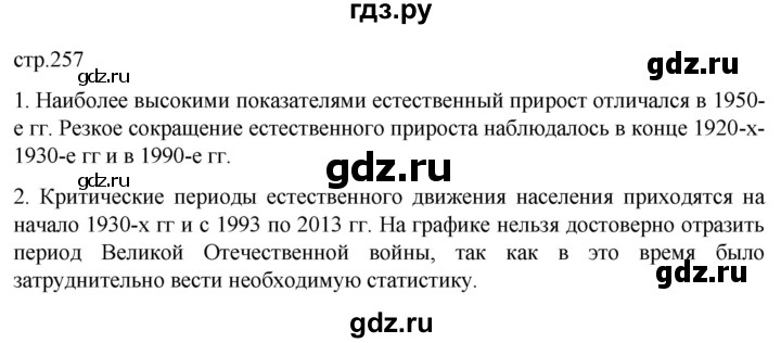 ГДЗ по географии 8 класс Алексеев География России  страница - 257, Решебник 2023