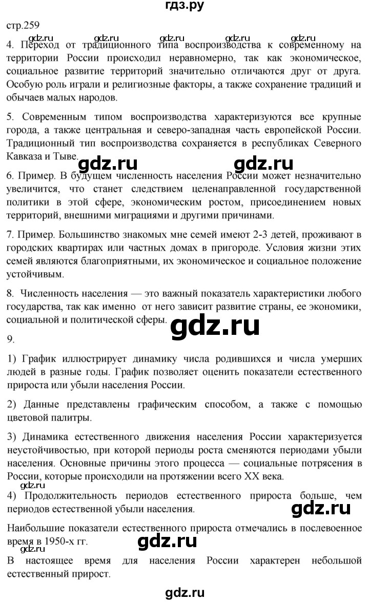 ГДЗ по географии 8 класс Алексеев География России  страница - 259, Решебник 2023