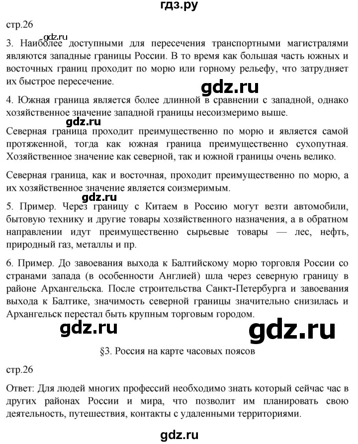 ГДЗ по географии 8 класс Алексеев География России  страница - 26, Решебник 2023
