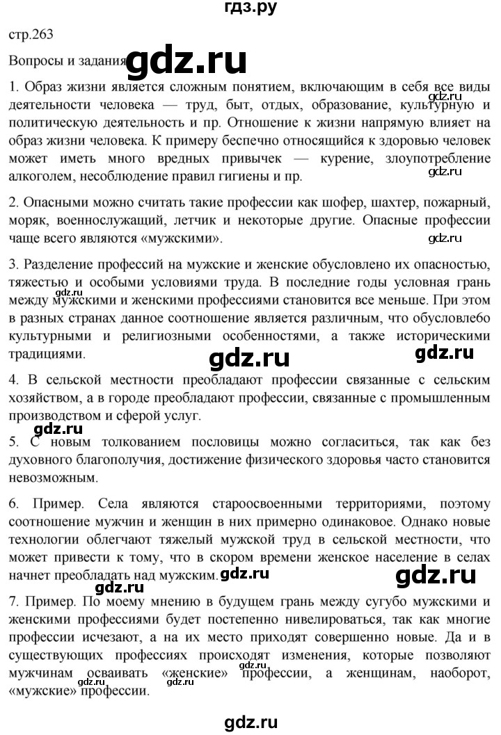 ГДЗ по географии 8 класс Алексеев География России  страница - 263, Решебник 2023