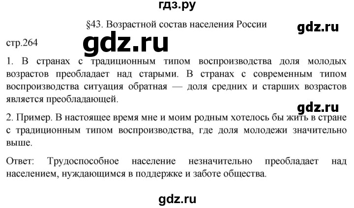 ГДЗ по географии 8 класс Алексеев География России  страница - 264, Решебник 2023