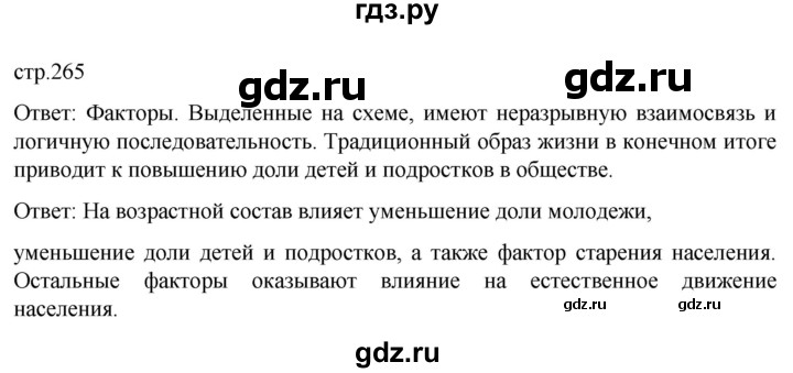 ГДЗ по географии 8 класс Алексеев География России  страница - 265, Решебник 2023