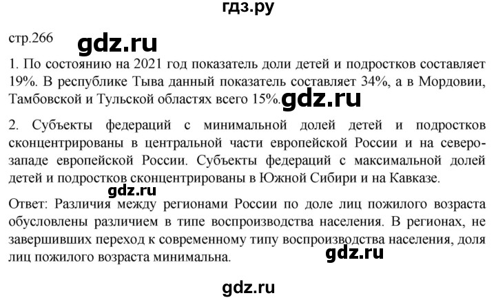 ГДЗ по географии 8 класс Алексеев География России  страница - 266, Решебник 2023