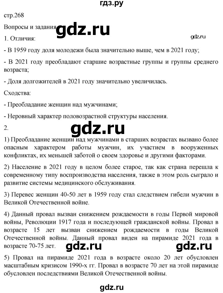 ГДЗ по географии 8 класс Алексеев География России  страница - 268, Решебник 2023