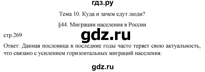 ГДЗ по географии 8 класс Алексеев География России  страница - 269, Решебник 2023