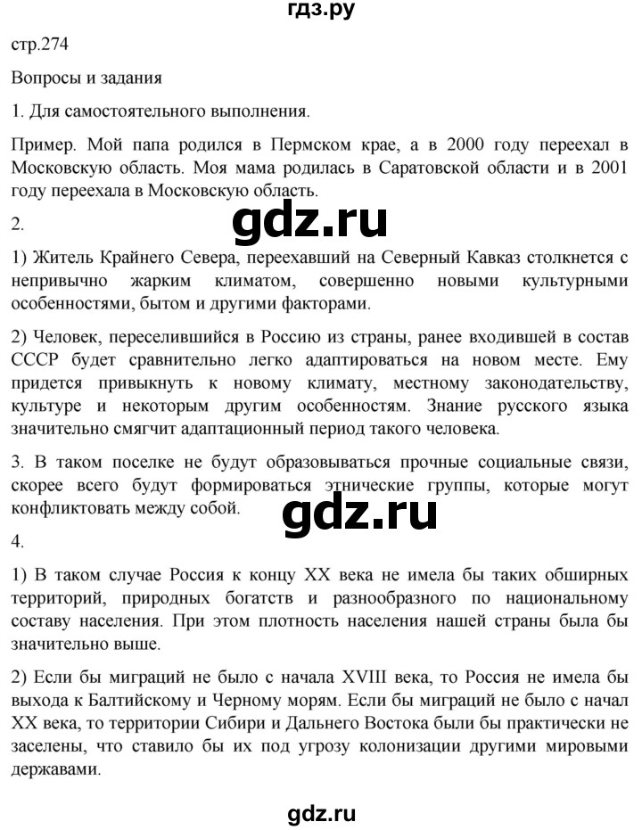 ГДЗ по географии 8 класс Алексеев География России  страница - 274, Решебник 2023