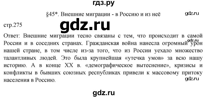 ГДЗ по географии 8 класс Алексеев География России  страница - 275, Решебник 2023