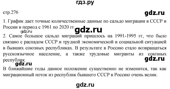 ГДЗ по географии 8 класс Алексеев География России  страница - 276, Решебник 2023
