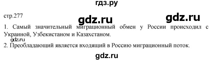 ГДЗ по географии 8 класс Алексеев География России  страница - 277, Решебник 2023