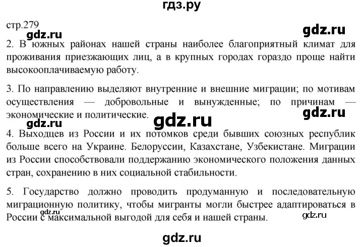 ГДЗ по географии 8 класс Алексеев География России  страница - 279, Решебник 2023