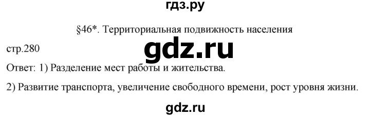 ГДЗ по географии 8 класс Алексеев География России  страница - 280, Решебник 2023