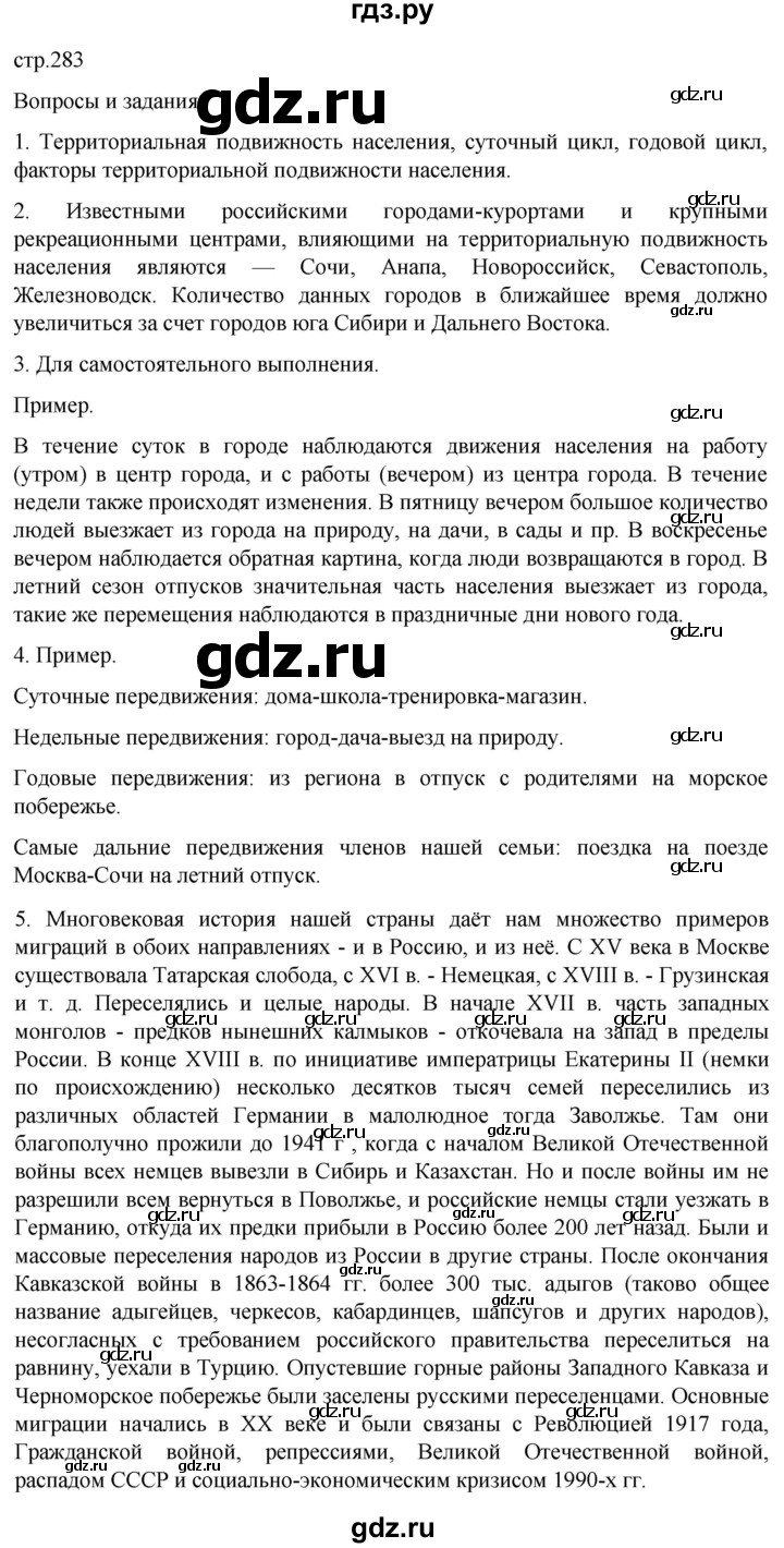 ГДЗ по географии 8 класс Алексеев География России  страница - 283, Решебник 2023