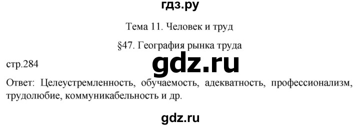 ГДЗ по географии 8 класс Алексеев География России  страница - 284, Решебник 2023