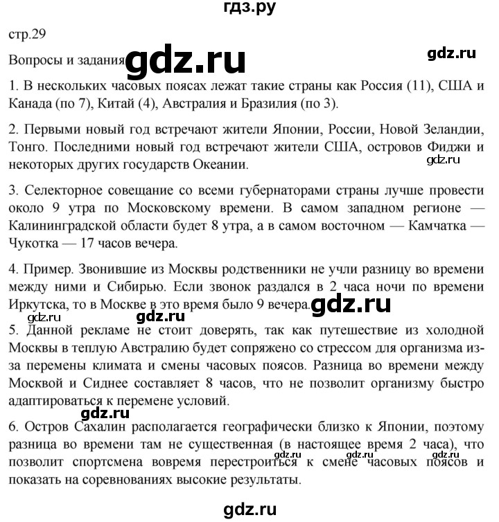 ГДЗ по географии 8 класс Алексеев География России  страница - 29, Решебник 2023