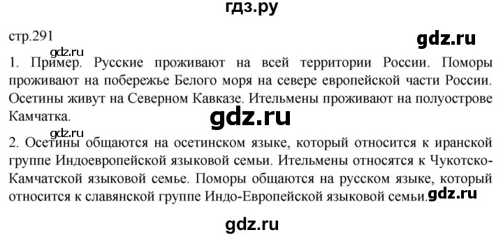 ГДЗ по географии 8 класс Алексеев География России  страница - 291, Решебник 2023
