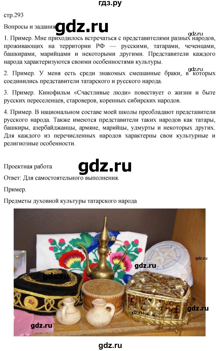 ГДЗ по географии 8 класс Алексеев География России  страница - 293, Решебник 2023