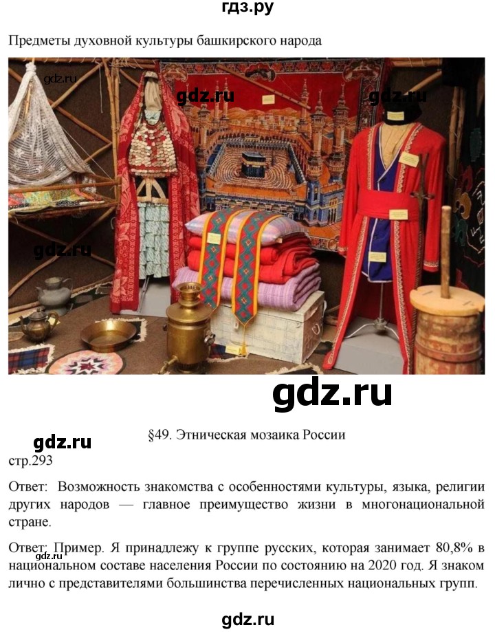 ГДЗ по географии 8 класс Алексеев География России  страница - 293, Решебник 2023