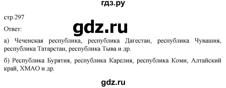 ГДЗ по географии 8 класс Алексеев География России  страница - 297, Решебник 2023